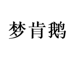 梦肯鹅商标原图 第43类餐饮酒店