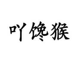 商標(biāo)原圖
