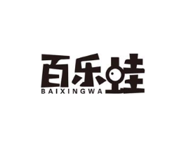 百乐蛙 BAIXINGWA商标原图 第43类餐饮酒店