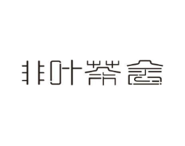 非叶茶舍商标原图 第43类餐饮酒店