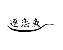 逐恋鱼商标原图 第43类餐饮酒店