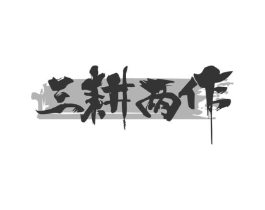 三耕两作商标原图 第43类餐饮酒店