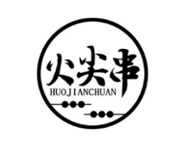 火尖串商标原图 第43类餐饮酒店