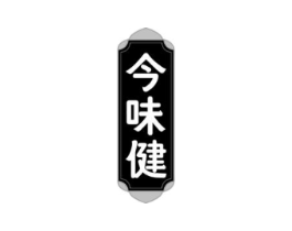 今味健商标原图 第43类餐饮酒店
