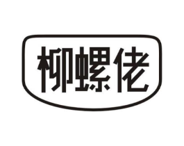 柳螺佬商标原图 第43类餐饮酒店