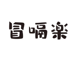 冒嗝楽商标原图 第43类餐饮酒店