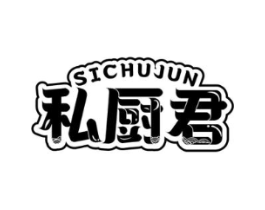 私厨君商标原图 第43类餐饮酒店