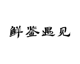 鲜鉴遇见商标原图 第43类餐饮酒店