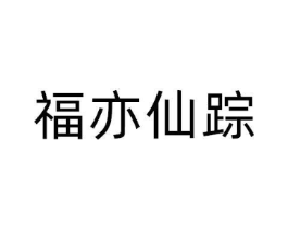 福亦仙踪商标原图 第43类餐饮酒店