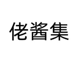 佬酱集商标原图 第43类餐饮酒店