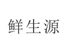 鲜生源商标原图 第43类餐饮酒店