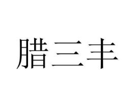 腊三丰商标原图 第43类餐饮酒店