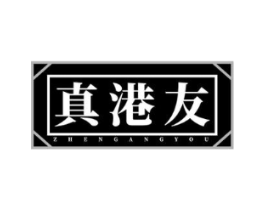 真港友商标原图 第43类餐饮酒店