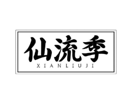 仙流季商标原图 第43类餐饮酒店