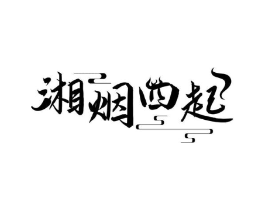 湘烟四起商标原图 第43类餐饮酒店