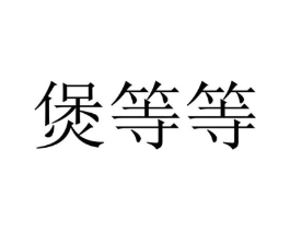 商标原图