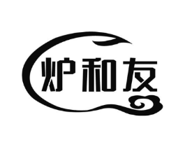 炉和友商标原图 第43类餐饮酒店
