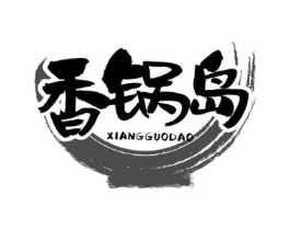香锅岛商标原图 第43类餐饮酒店