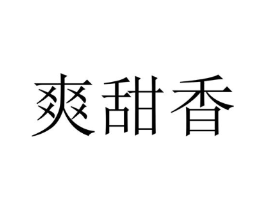 爽甜香商标原图 第43类餐饮酒店