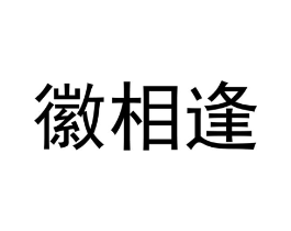商标原图
