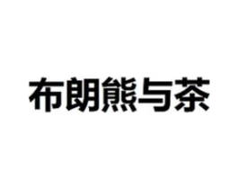 布朗熊与茶商标原图 第43类餐饮酒店