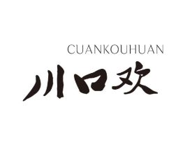 川口欢 CUANKOUHUAN商标原图 第43类餐饮酒店