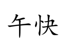 午快商标原图 第43类餐饮酒店