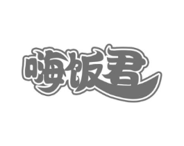 嗨饭君商标原图 第43类餐饮酒店