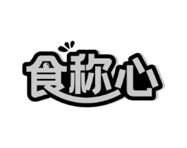 食称心商标原图 第43类餐饮酒店