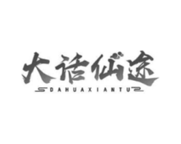 大话仙途商标原图 第43类餐饮酒店