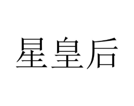 星皇后商标原图 第43类餐饮酒店