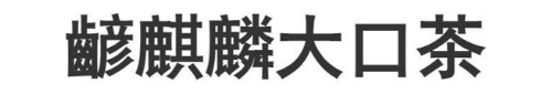 齴麒麟大口茶