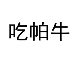 吃帕牛商标原图 第43类餐饮酒店