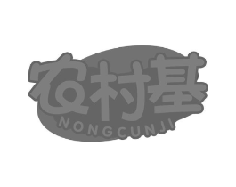 农村基商标原图 第43类餐饮酒店