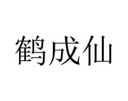 鹤成仙商标原图 第43类餐饮酒店