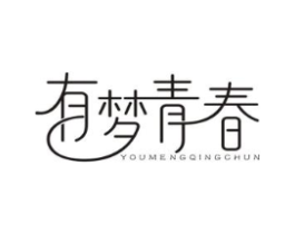 有梦青春商标原图 第43类餐饮酒店