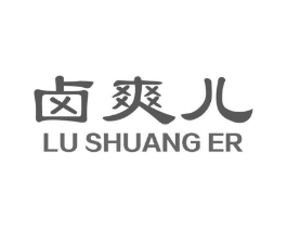 卤爽儿商标原图 第43类餐饮酒店