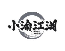 小渝江湖商标原图 第43类餐饮酒店