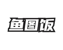 鱼图饭商标原图 第43类餐饮酒店
