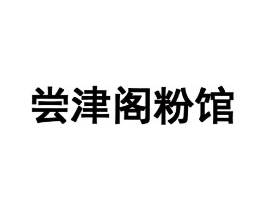 尝津阁粉馆商标原图 第43类餐饮酒店