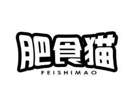 肥食猫商标原图 第43类餐饮酒店