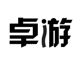卓游商标原图 第43类餐饮酒店