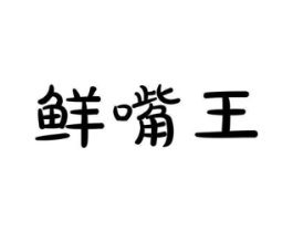 鲜嘴王商标原图 第43类餐饮酒店