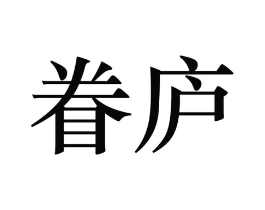 眷庐商标原图 第43类餐饮酒店