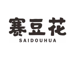 赛豆花商标原图 第43类餐饮酒店