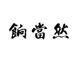 商標(biāo)原圖