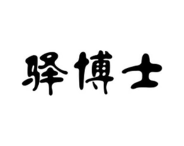 驿博士商标原图 第43类餐饮酒店
