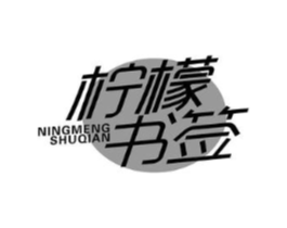 柠檬书签商标原图 第43类餐饮酒店