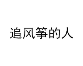 追风筝的人商标原图 第43类餐饮酒店