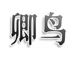 卿鸟商标原图 第43类餐饮酒店